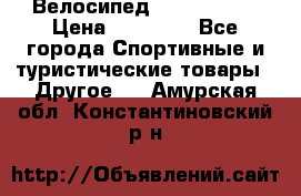 Велосипед Viva Castle › Цена ­ 14 000 - Все города Спортивные и туристические товары » Другое   . Амурская обл.,Константиновский р-н